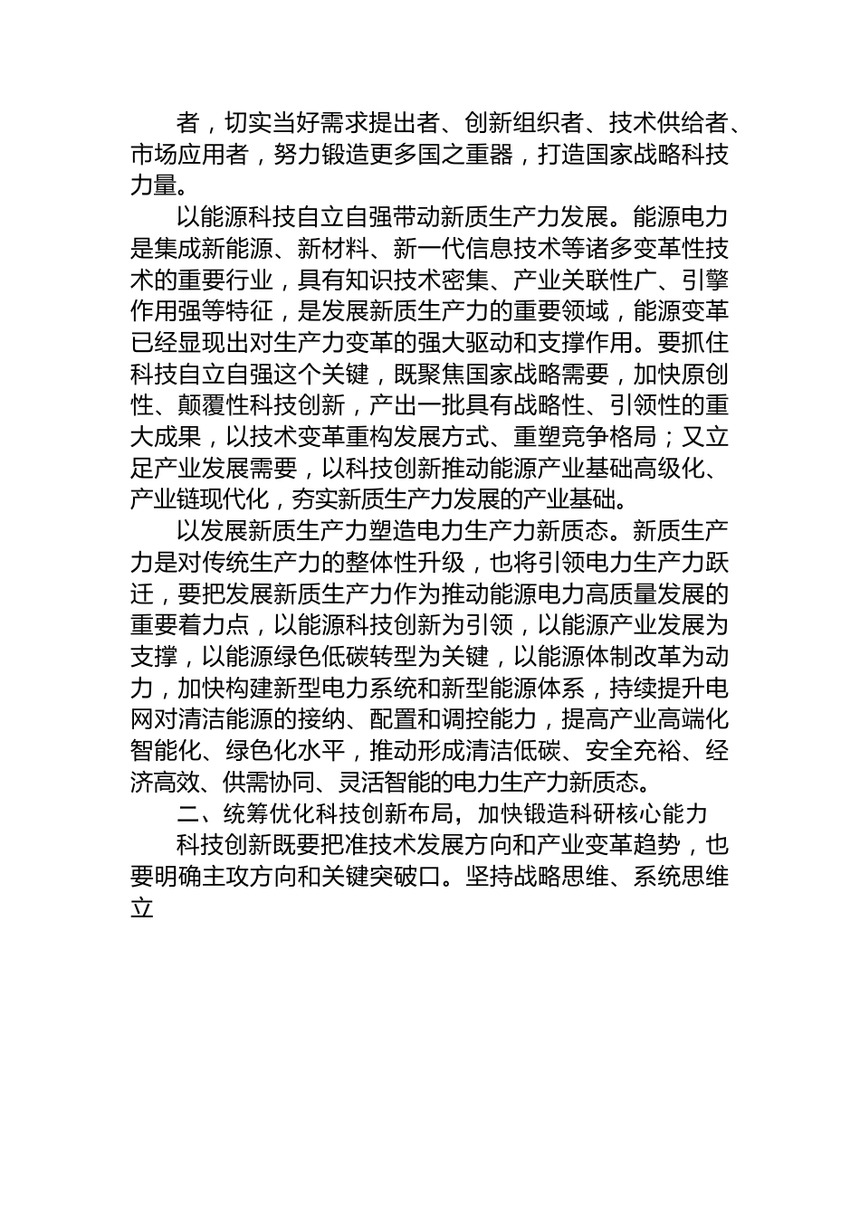 在国有企业党委理论学习中心组集体学习会上的研讨发言（新质生产力专题）.docx_第2页