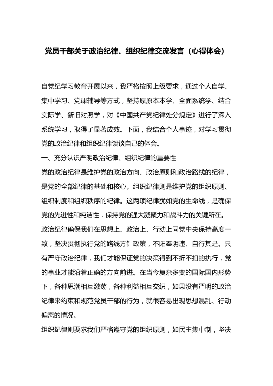 党员干部关于政治纪律、组织纪律交流发言（心得体会）.docx_第1页