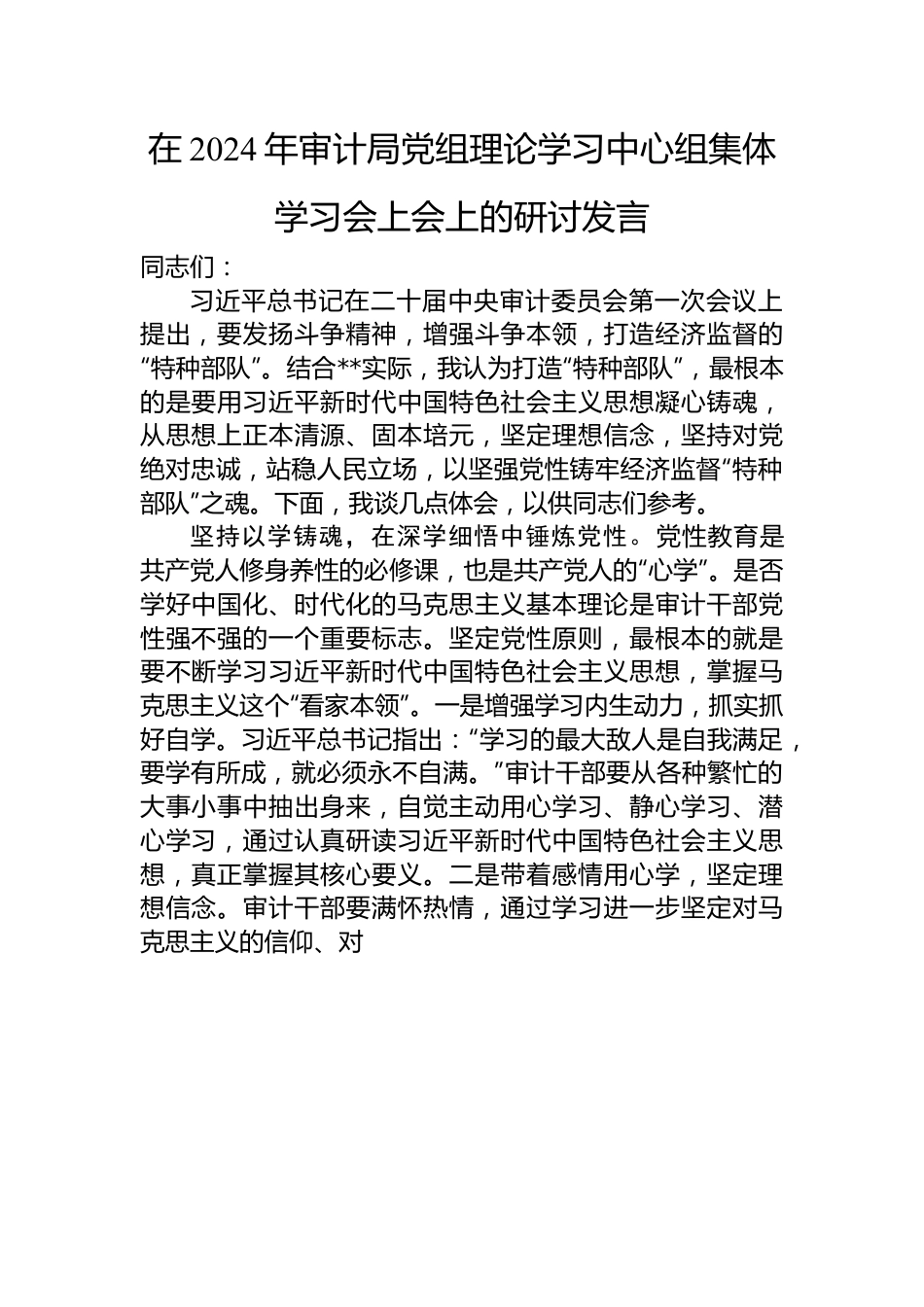 在2024年审计局党组理论学习中心组集体学习会上会上的研讨发言.docx_第1页