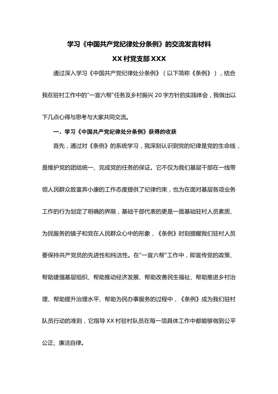 学习中国 共产 党纪 律处 分条例交流发言材料.docx_第1页