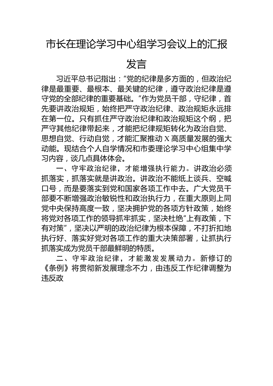 市长在理论学习中心组学习会议上的汇报发言.docx_第1页