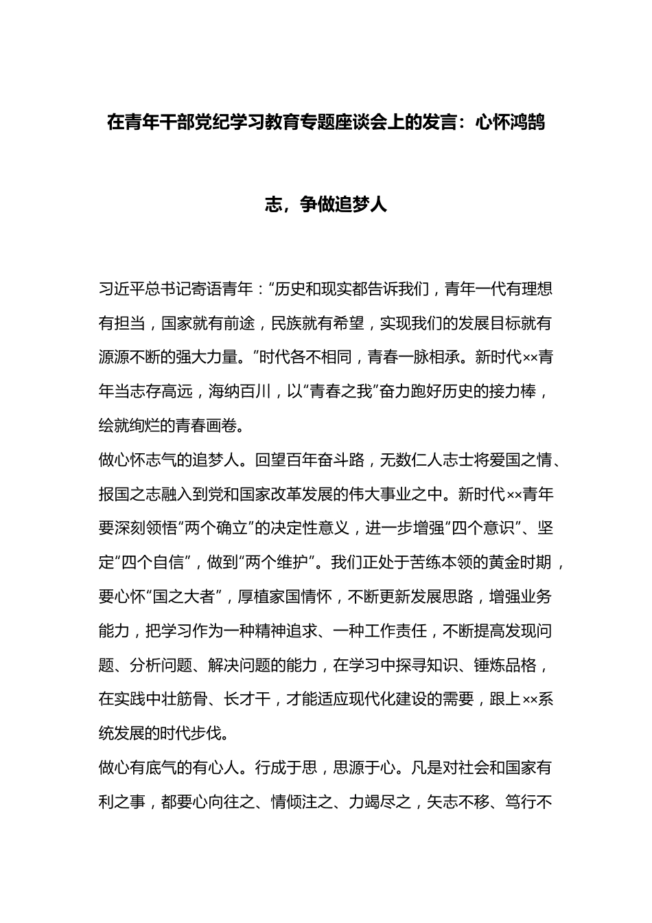 在青年干部党纪学习教育专题座谈会上的发言：心怀鸿鹄志，争做追梦人.docx_第1页