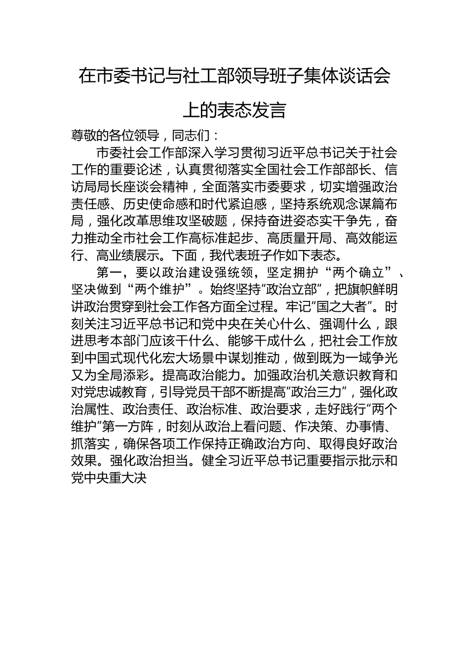 在市委书记与社工部领导班子集体谈话会上的表态发言.docx_第1页