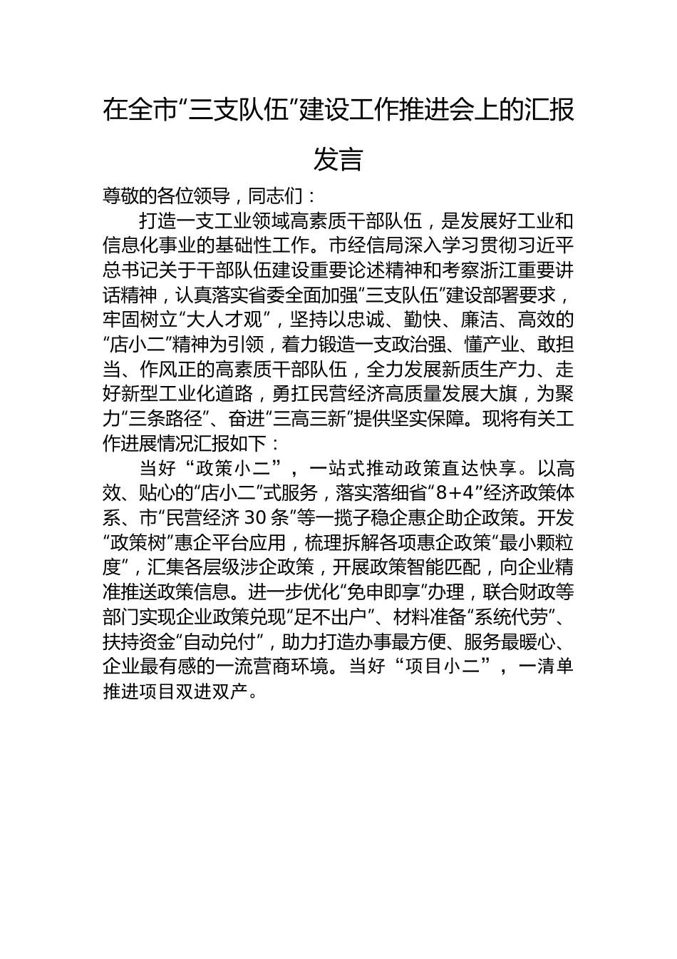 在全市“三支队伍”建设工作推进会上的汇报发言.docx_第1页