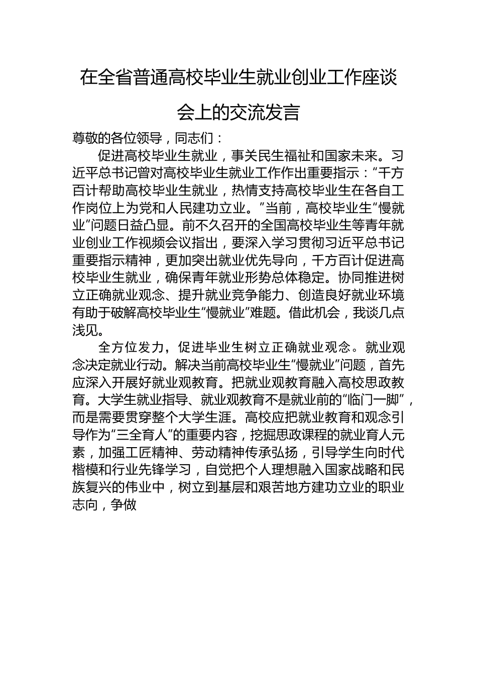 在全省普通高校毕业生就业创业工作座谈会上的交流发言.docx_第1页