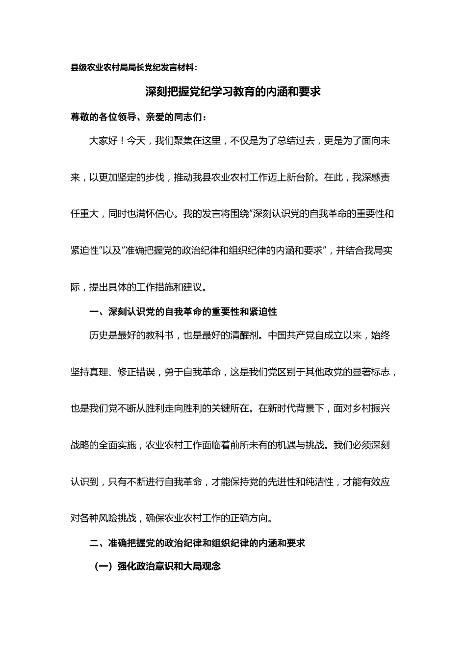 县级农业农村局局长党纪发言材料.docx_第1页