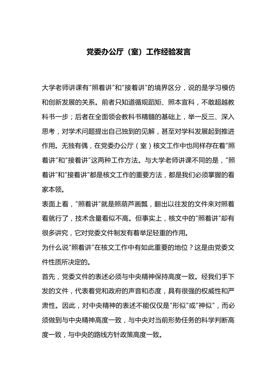 党委办公厅（室）工作经验发言.docx_第1页