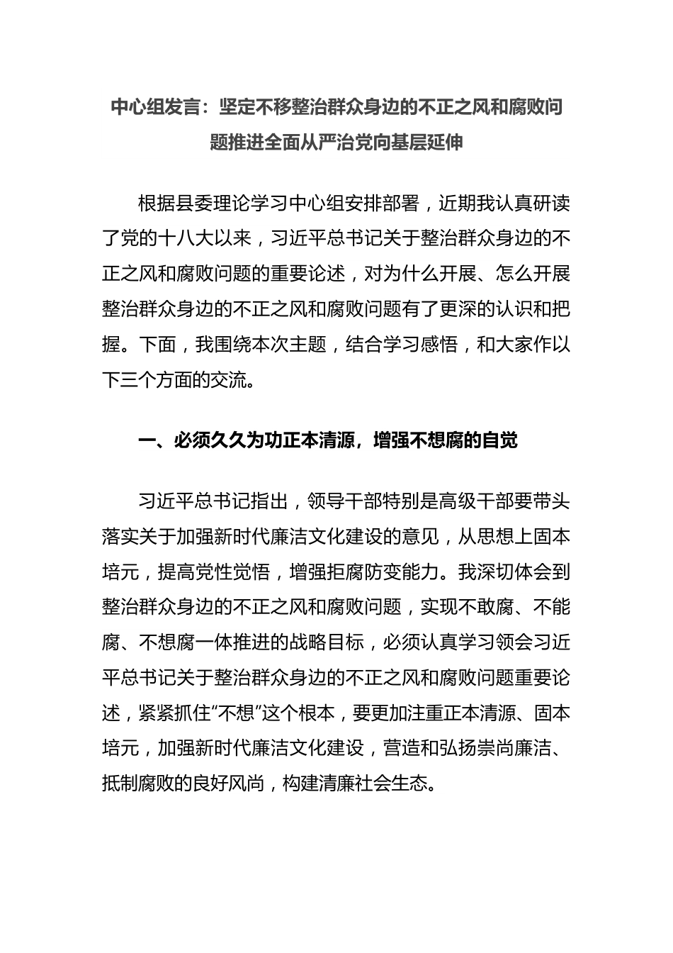 中心组发言：坚定不移整治群众身边的不正之风和腐败问题推进全面从严治党向基层延伸.docx_第1页