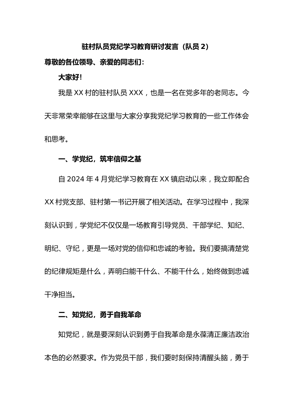 驻村队员党纪学习教育研讨发言（队员2）.docx_第1页