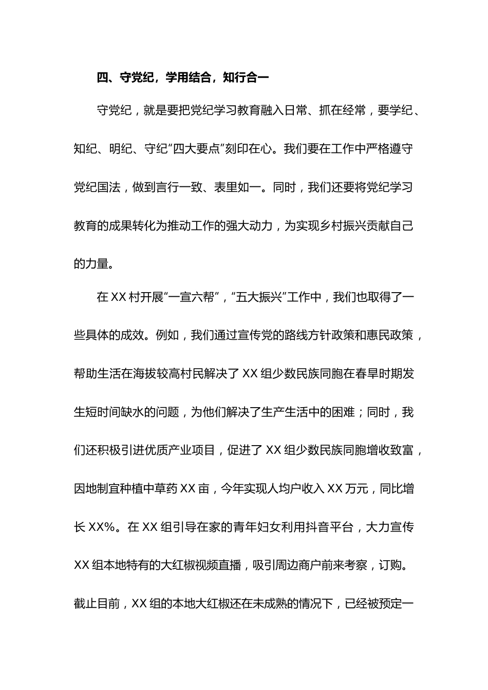 驻村队员党纪学习教育研讨发言（队员2）.docx_第3页