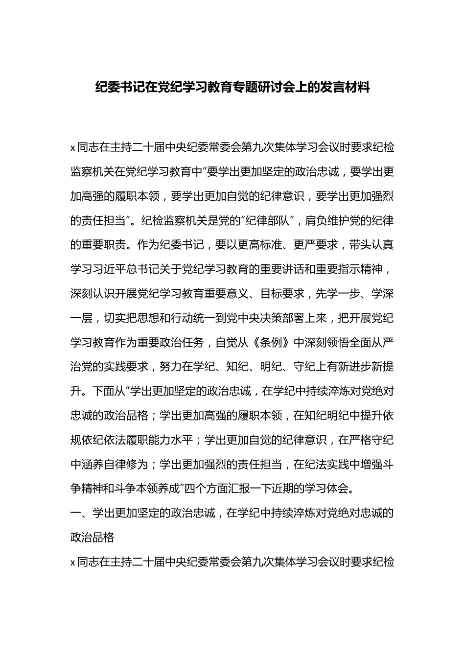 纪委书记在党纪学习教育专题研讨会上的发言材料.docx_第1页