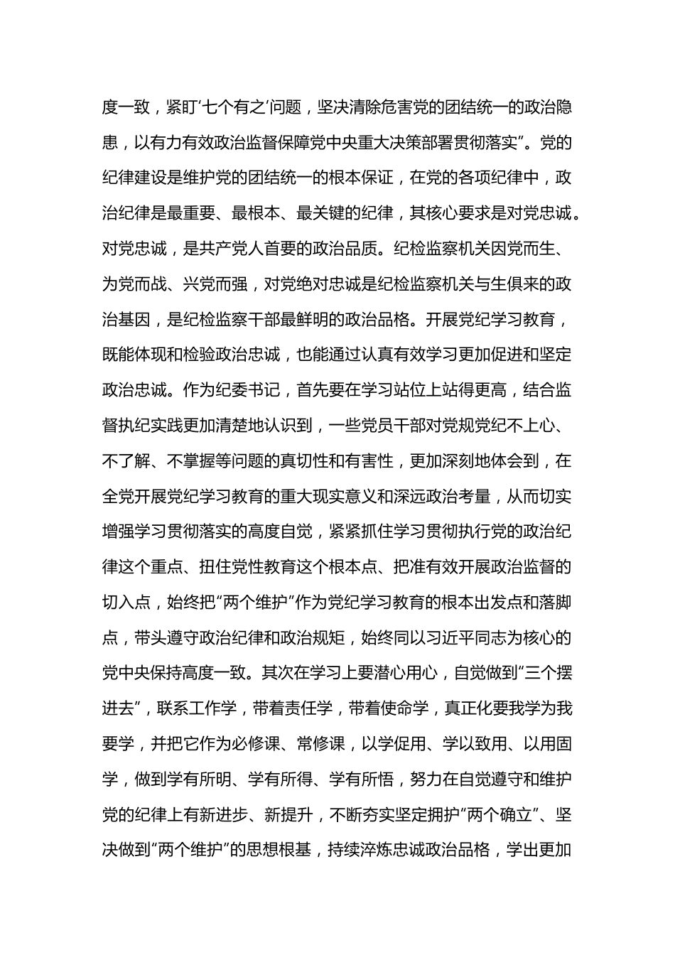 纪委书记在党纪学习教育专题研讨会上的发言材料.docx_第3页