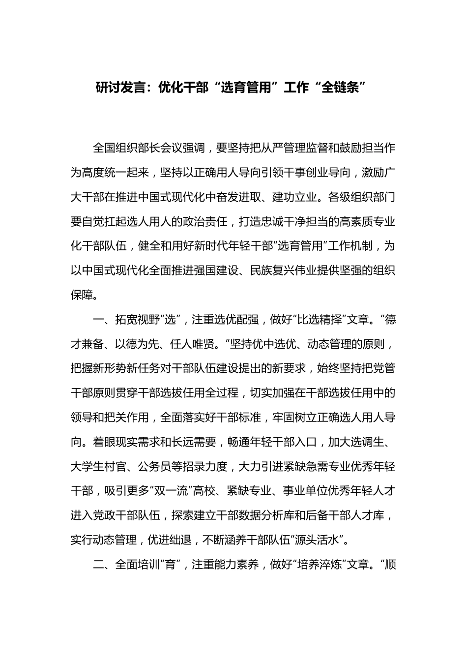 研讨发言：优化干部“选育管用”工作“全链条”.docx_第1页