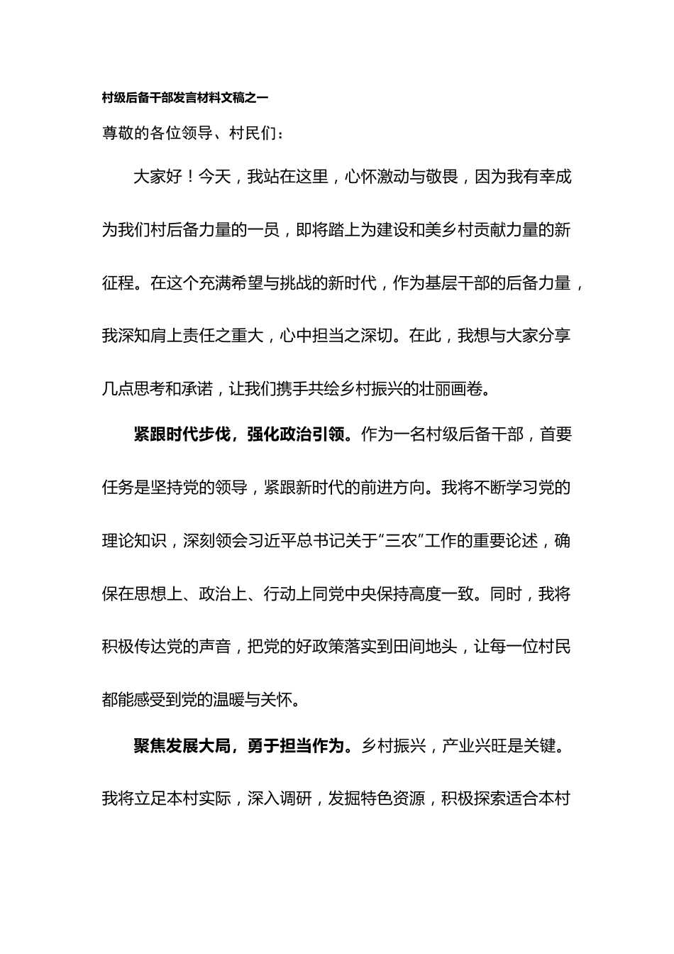 村级后备干部发言稿(1).docx_第1页