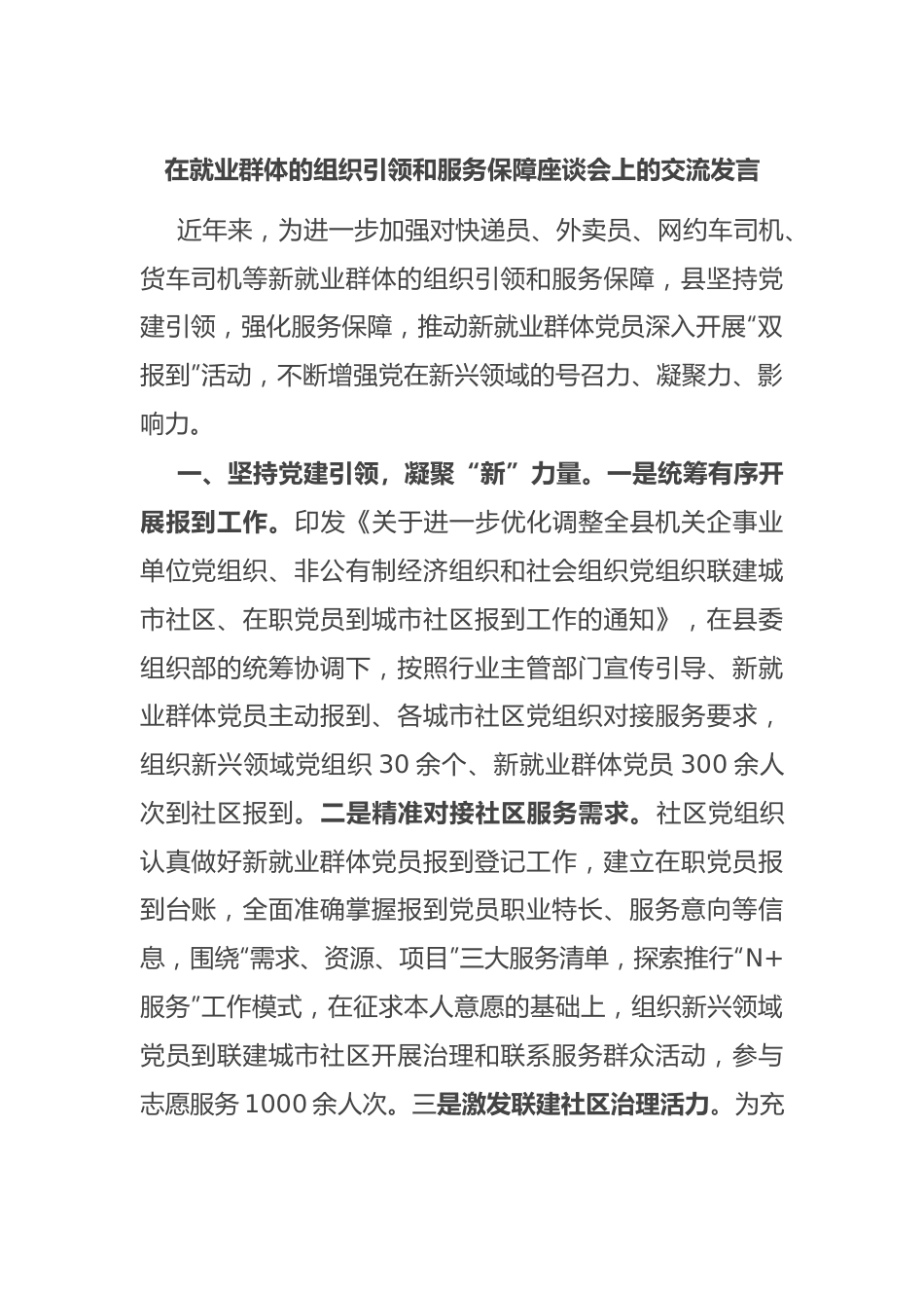 在就业群体的组织引领和服务保障座谈会上的交流发言.docx_第1页