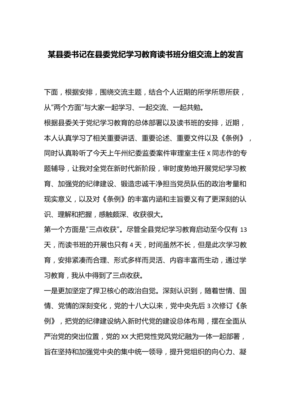 某县委书记在县委党纪学习教育读书班分组交流上的发言.docx_第1页