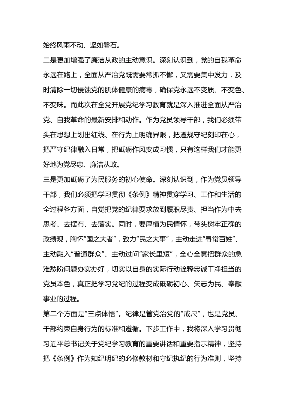 某县委书记在县委党纪学习教育读书班分组交流上的发言.docx_第3页