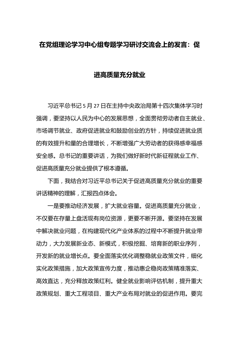 在党组理论学习中心组专题学习研讨交流会上的发言：促进高质量充分就业.docx_第1页