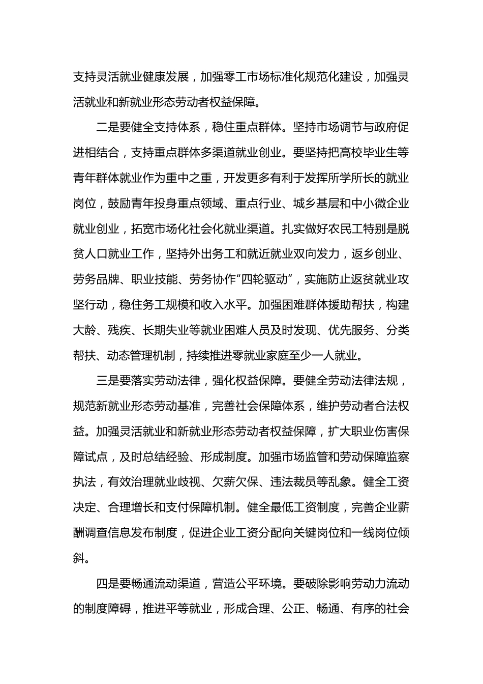 在党组理论学习中心组专题学习研讨交流会上的发言：促进高质量充分就业.docx_第3页