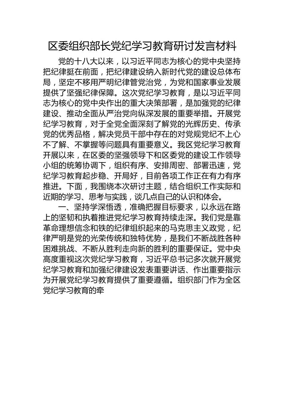 区委组织部长党纪学习教育研讨发言材料.docx_第1页