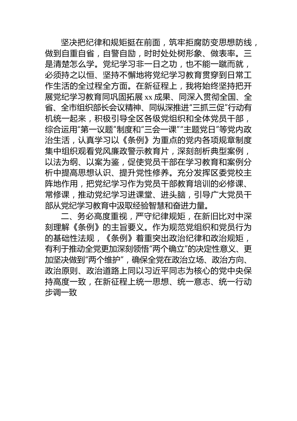 区委组织部长党纪学习教育研讨发言材料.docx_第3页