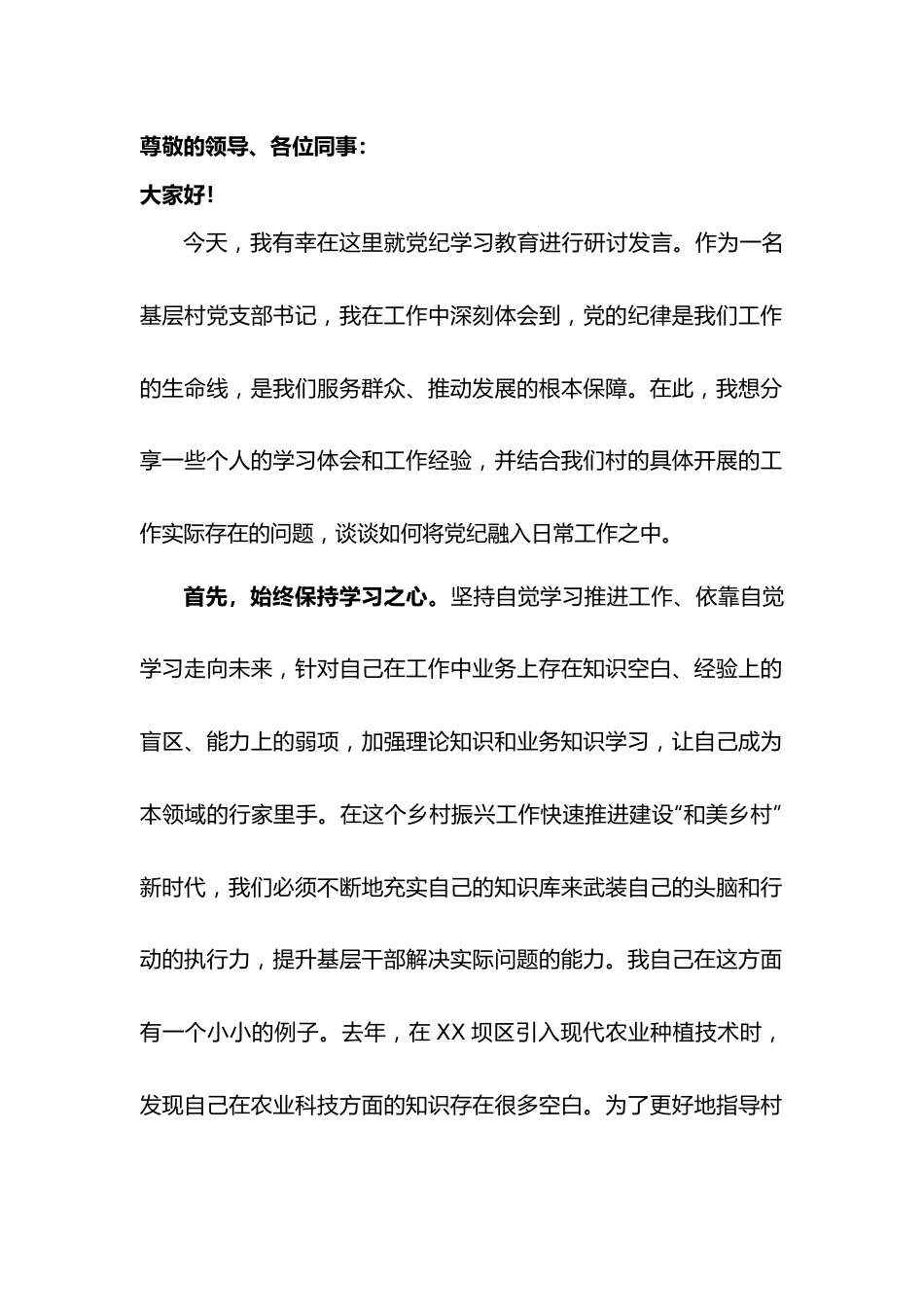 村支部书记党纪学习教育研讨发言（范文）.docx_第1页