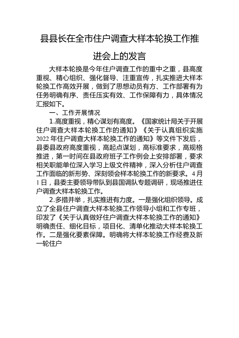 县县长在全市住户调查大样本轮换工作推进会上的发言.docx_第1页