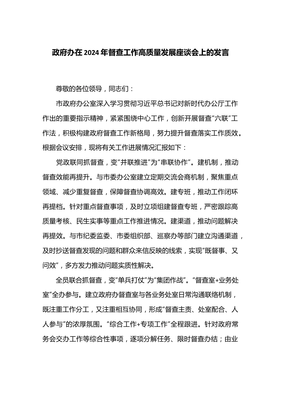 政府办在2024年督查工作高质量发展座谈会上的发言.docx_第1页