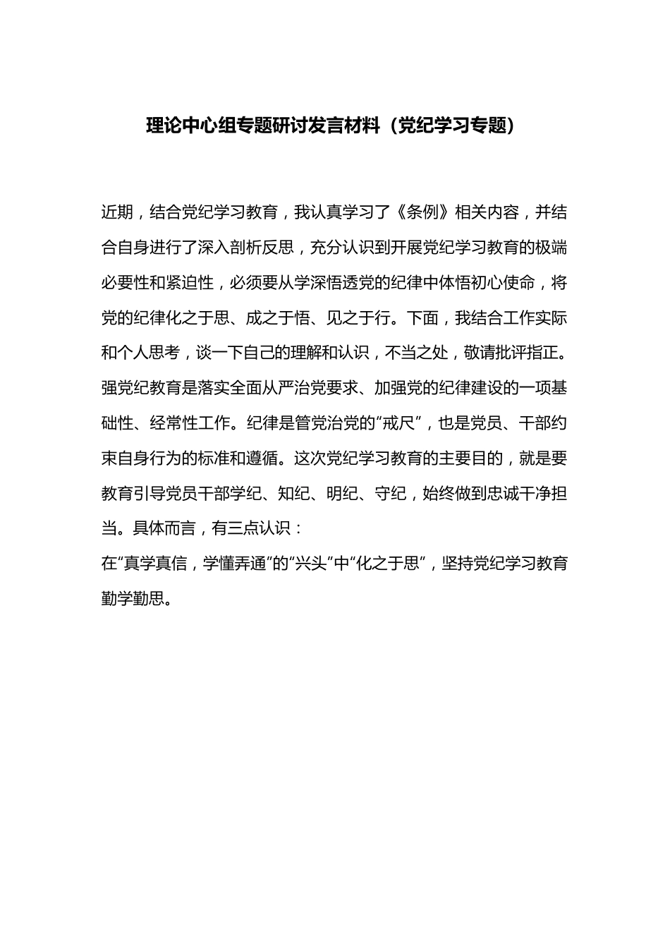 理论中心组专题研讨发言材料（党纪学习专题）.docx_第1页