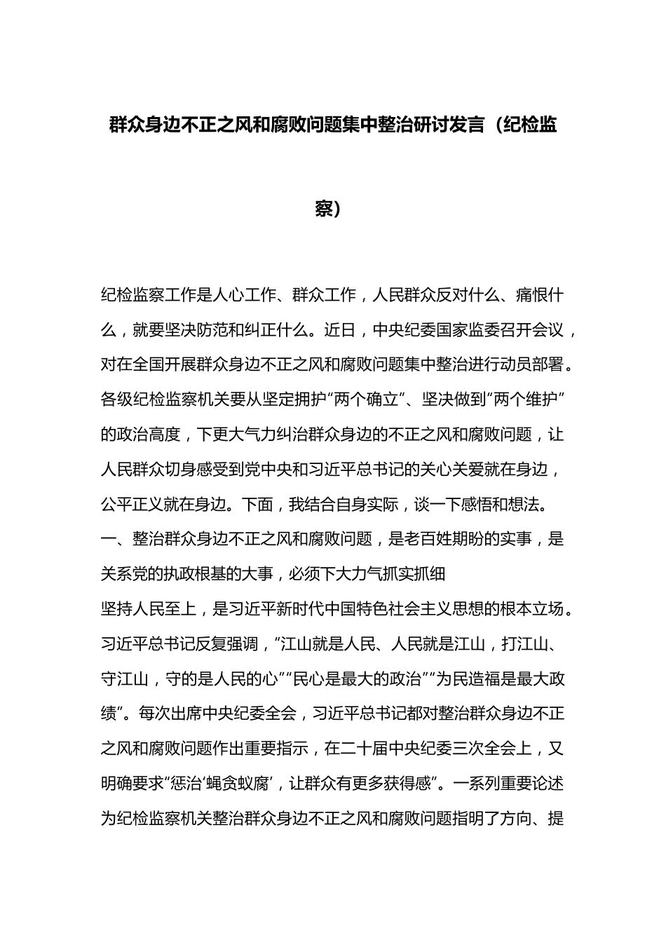 群众身边不正之风和腐败问题集中整治研讨发言（纪检监察）.docx_第1页