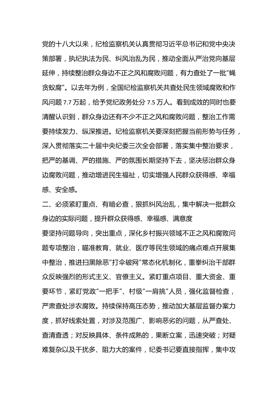 群众身边不正之风和腐败问题集中整治研讨发言（纪检监察）.docx_第3页