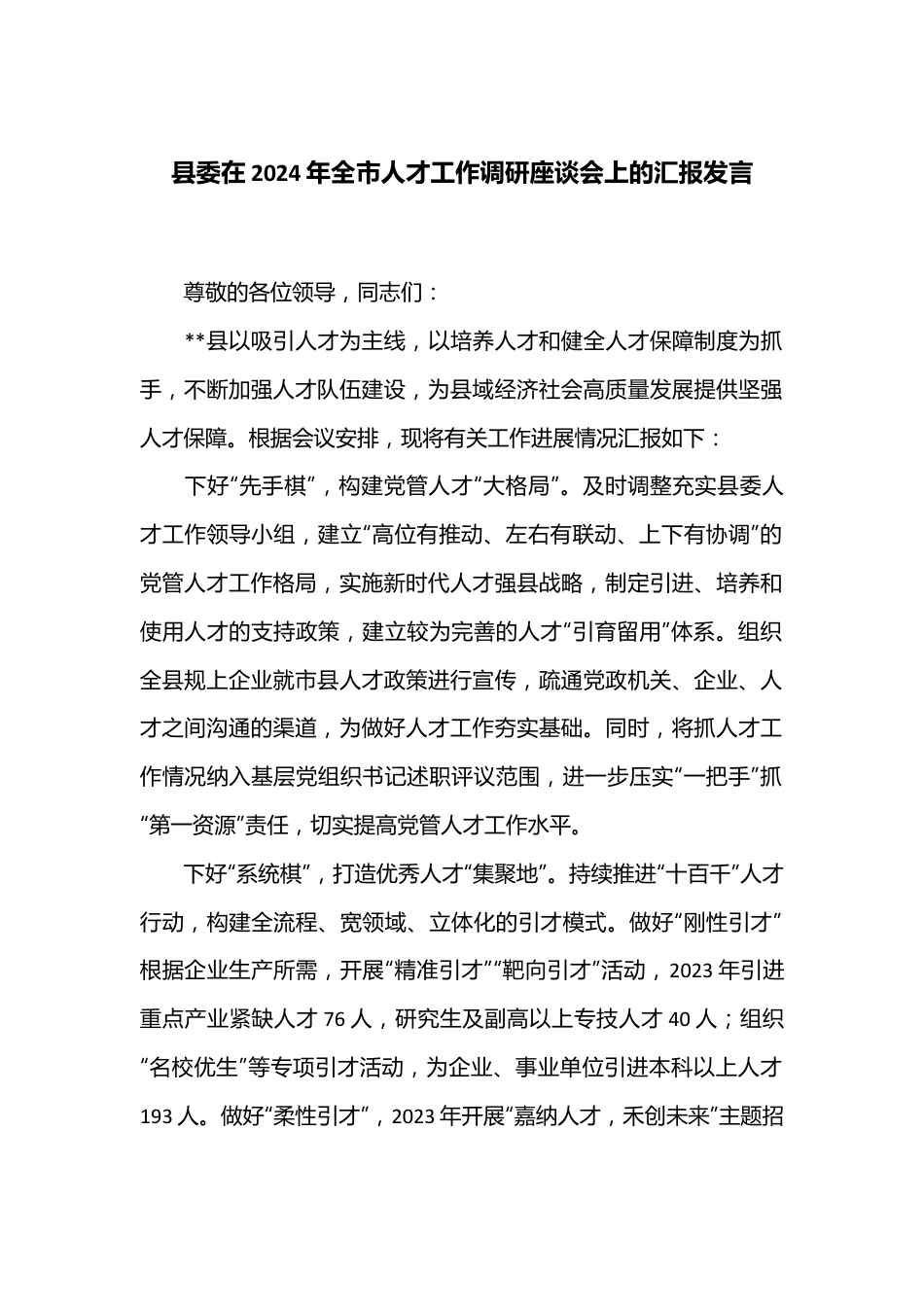 县委在2024年全市人才工作调研座谈会上的汇报发言.docx_第1页