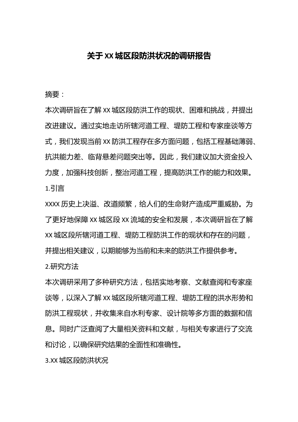 关于XX城区段防洪状况的调研报告.docx_第1页