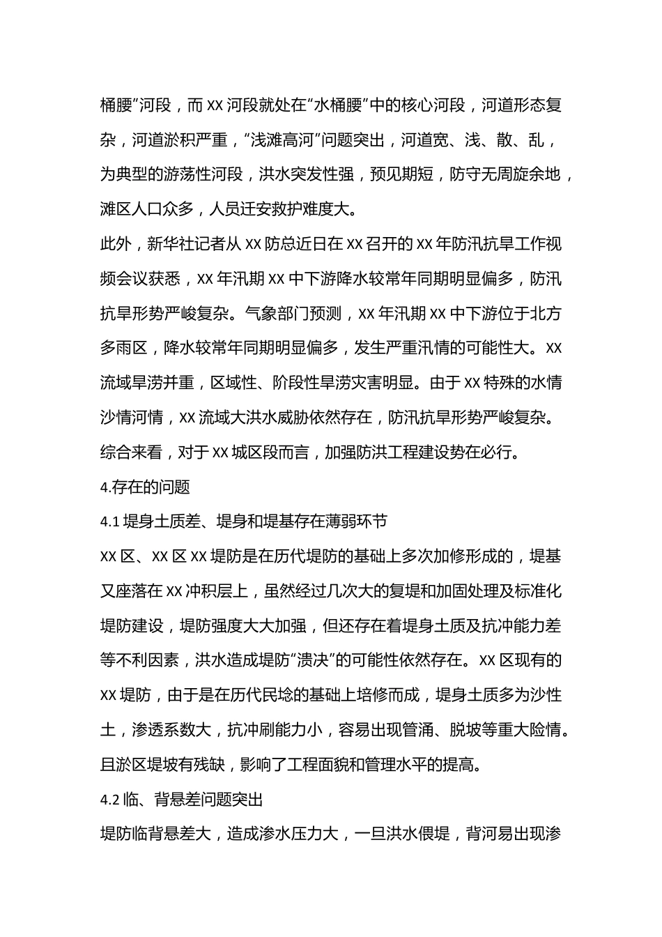 关于XX城区段防洪状况的调研报告.docx_第3页