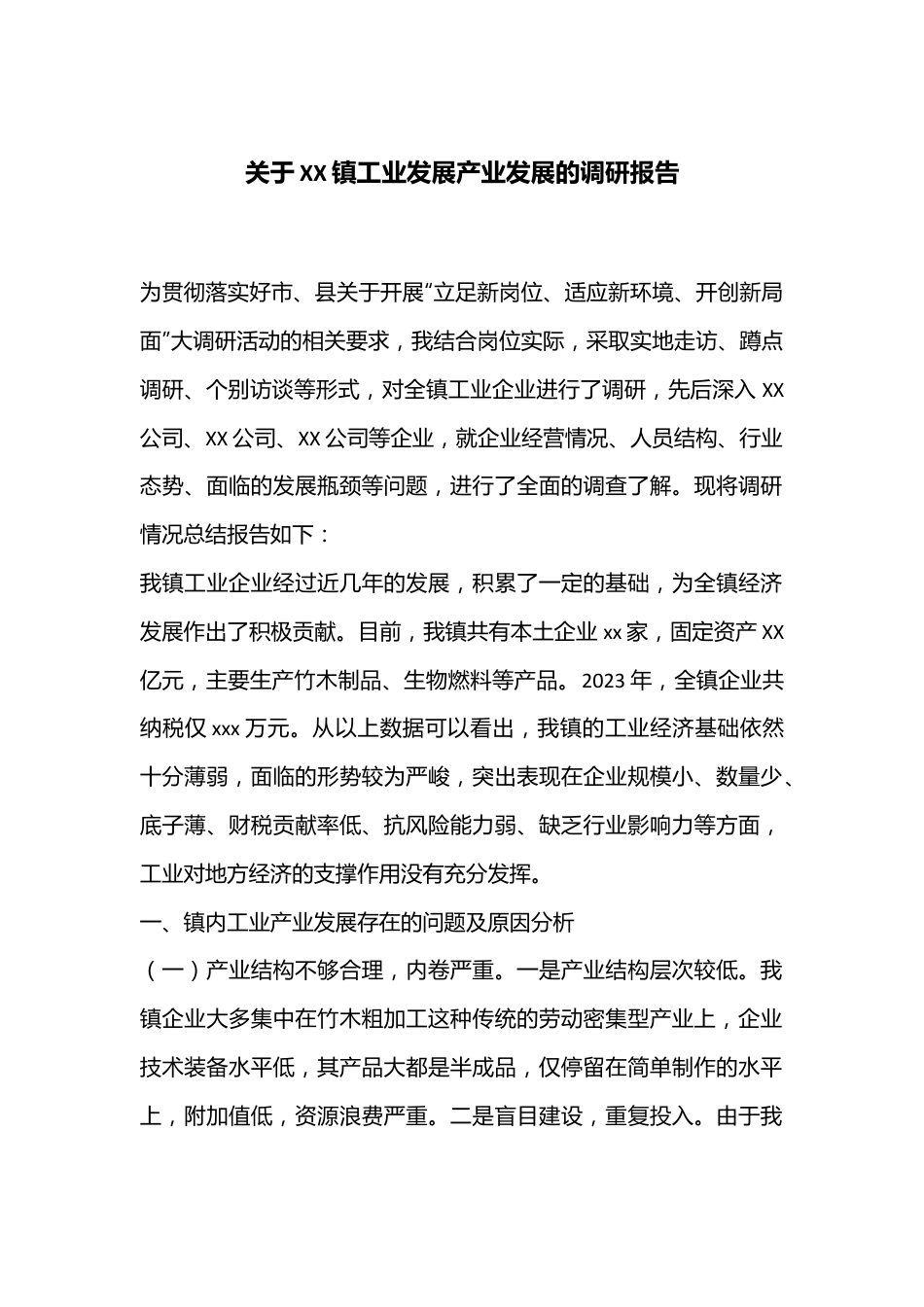 关于XX镇工业发展产业发展的调研报告.docx_第1页