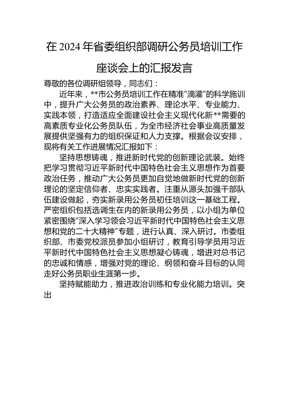 在2024年省委组织部调研公务员培训工作座谈会上的汇报发言.docx_第1页