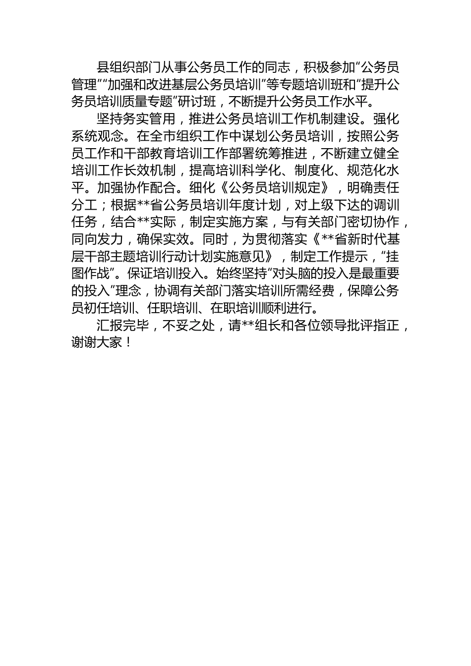 在2024年省委组织部调研公务员培训工作座谈会上的汇报发言.docx_第3页