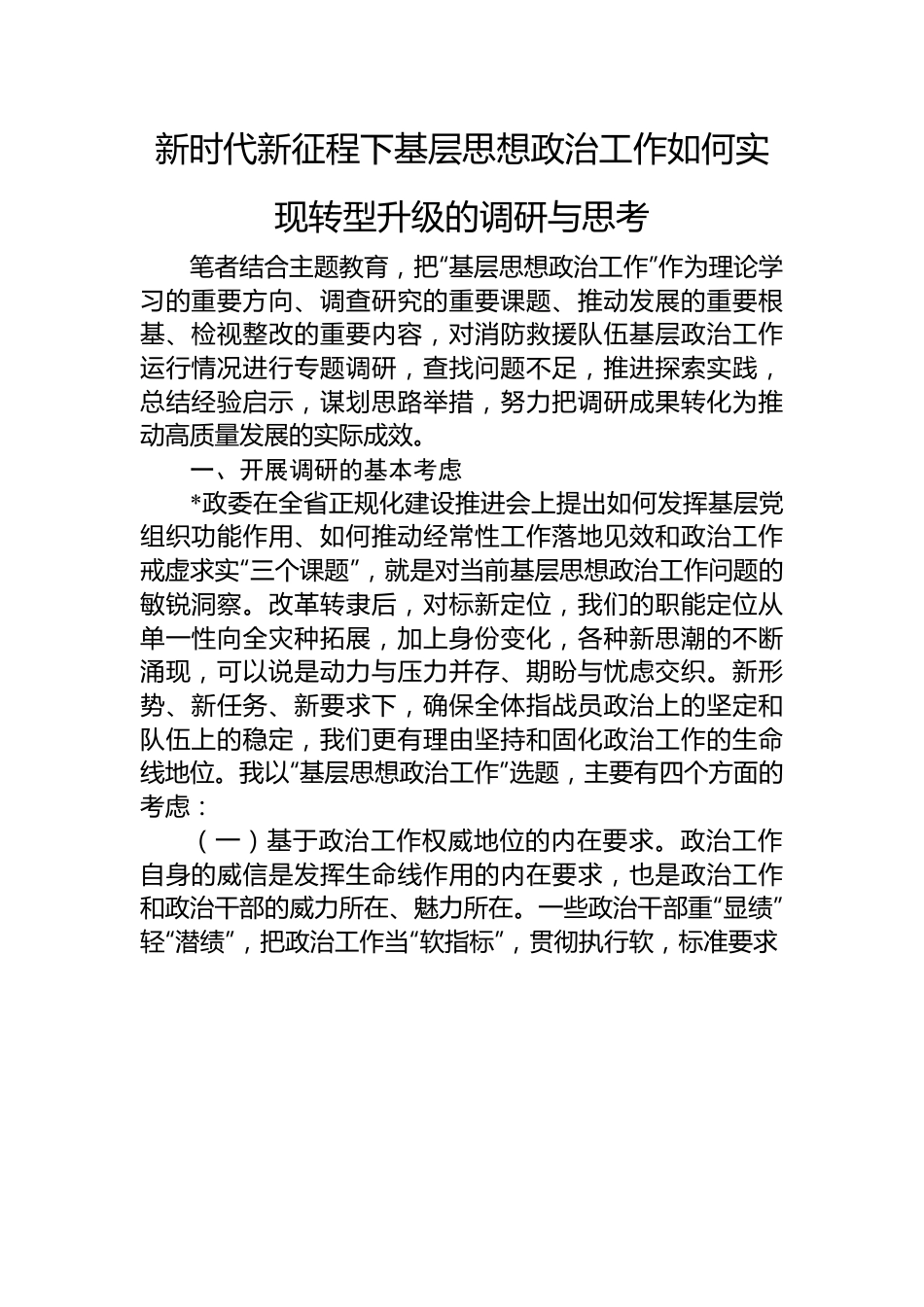 新时代新征程下基层思想政治工作如何实现转型升级的调研与思考.docx_第1页