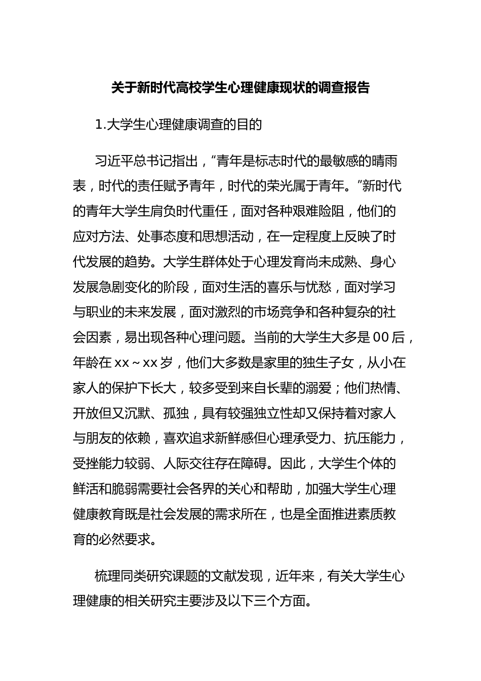 关于新时代高校学生心理健康现状的调查报告.docx_第1页