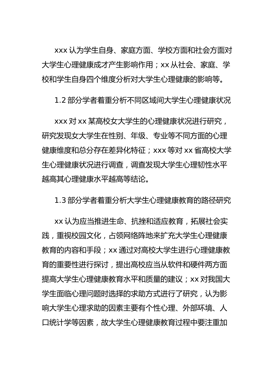 关于新时代高校学生心理健康现状的调查报告.docx_第3页