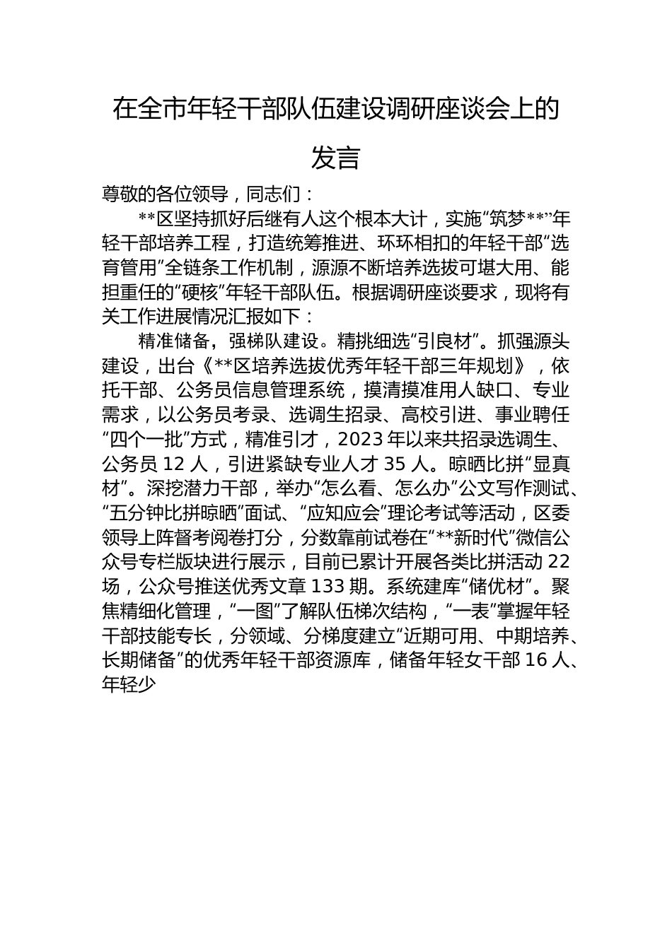 在全市年轻干部队伍建设调研座谈会上的发言.docx_第1页