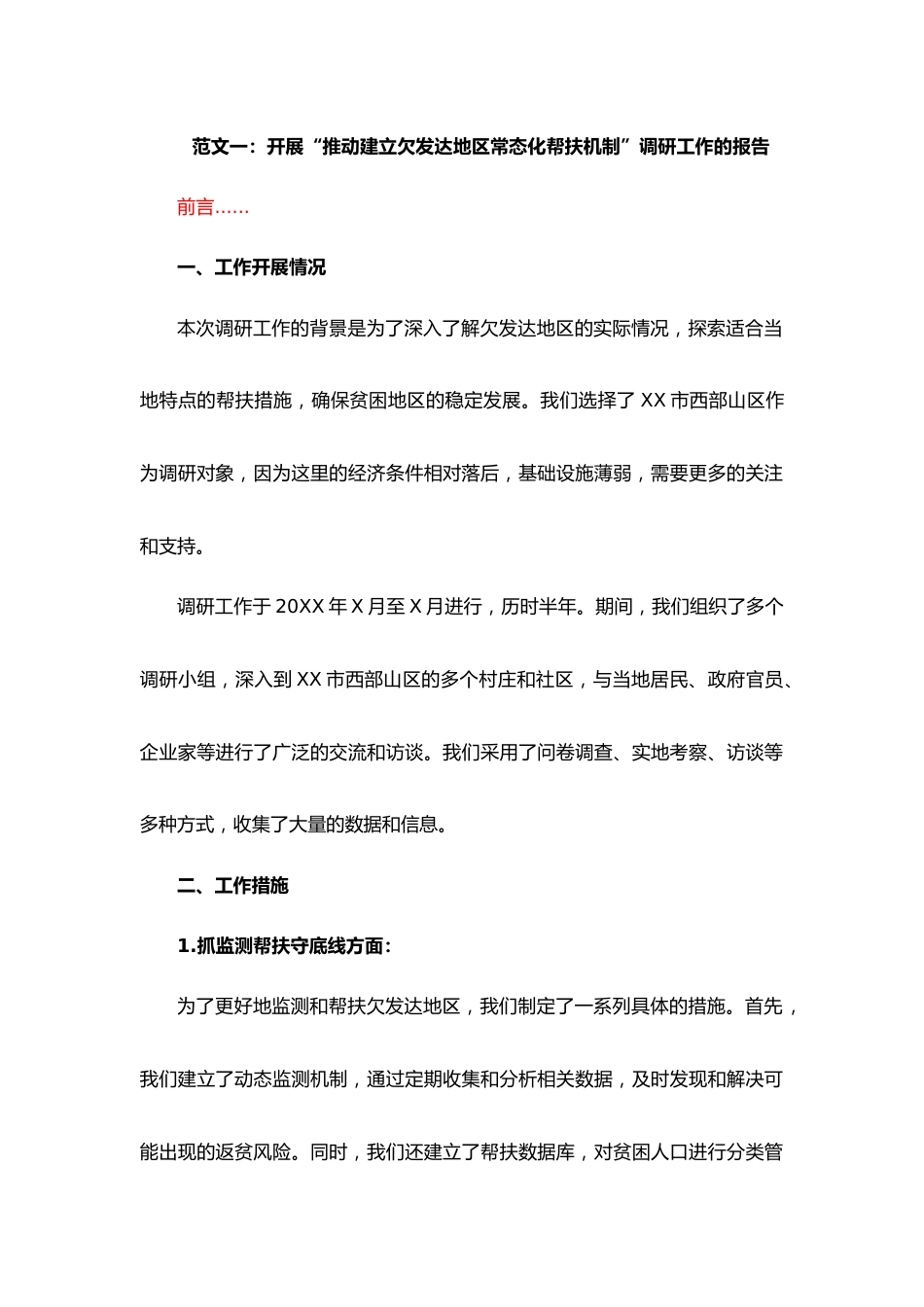 关于XX市开展“推动建立欠发达地区常态化帮扶机制”调研工作的报告.docx_第1页