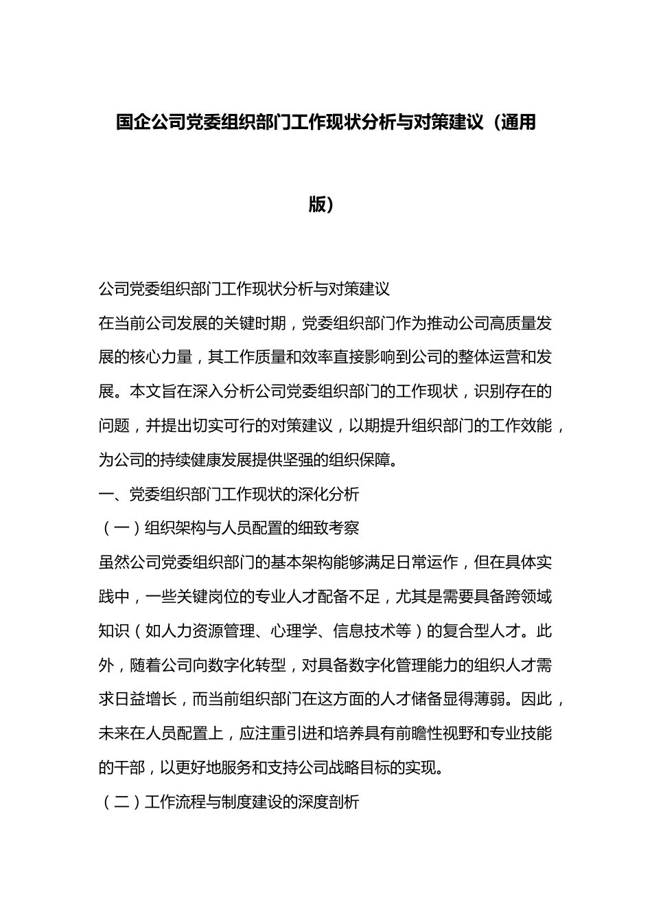 国企公司党委组织部门工作现状分析与对策建议（通用版）.docx_第1页