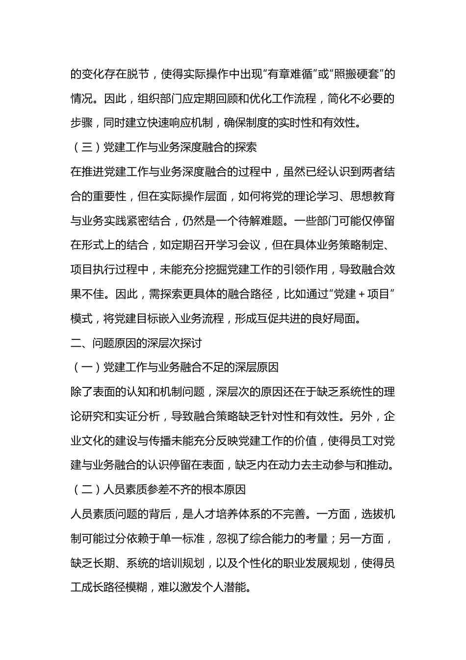 国企公司党委组织部门工作现状分析与对策建议（通用版）.docx_第3页