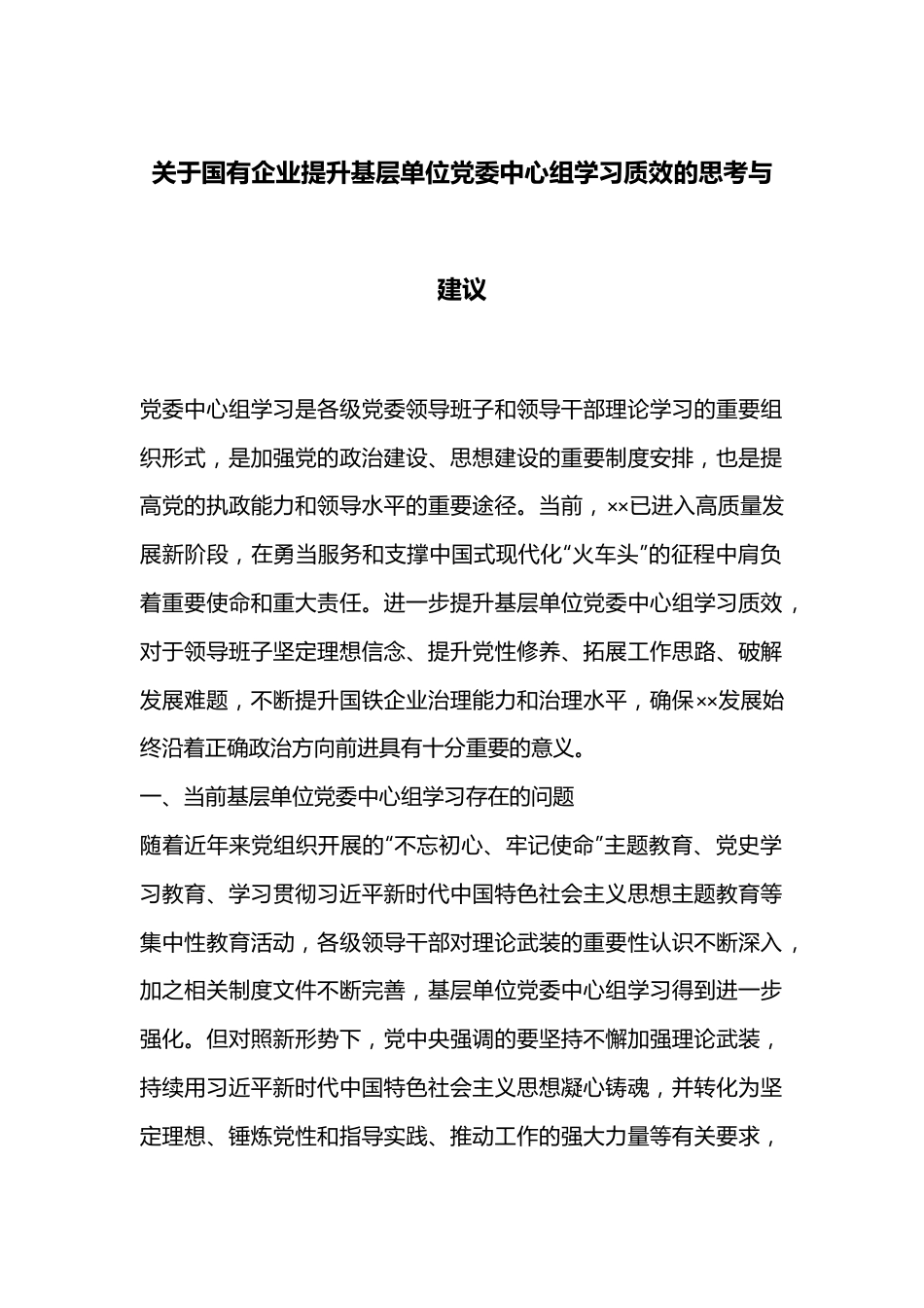 关于国有企业提升基层单位党委中心组学习质效的思考与建议.docx_第1页