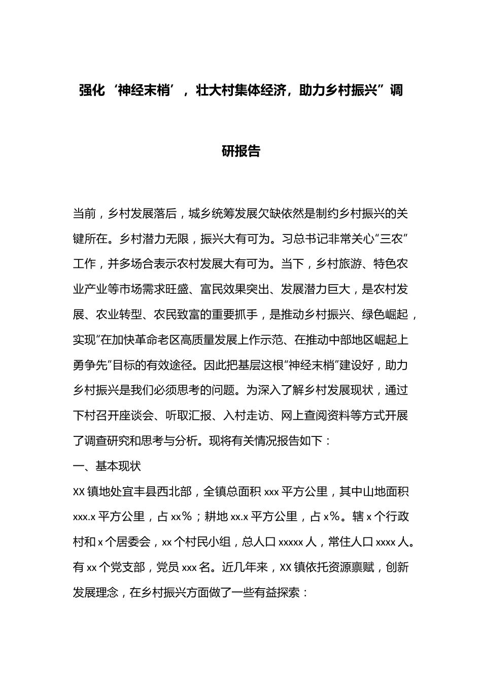 强化‘神经末梢’，壮大村集体经济，助力乡村振兴”调研报告.docx_第1页