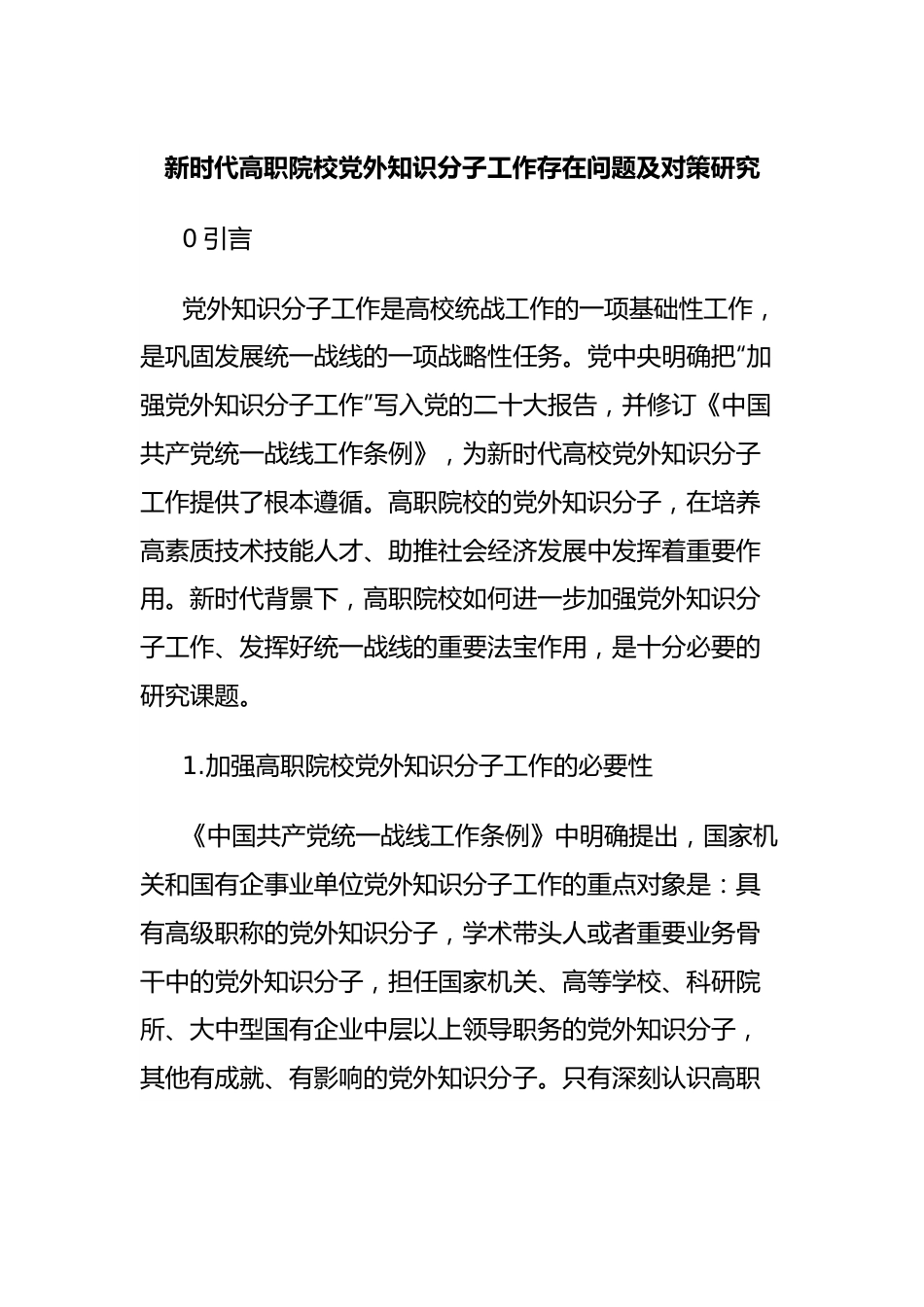 新时代高职院校党外知识分子工作存在问题及对策研究.docx_第1页