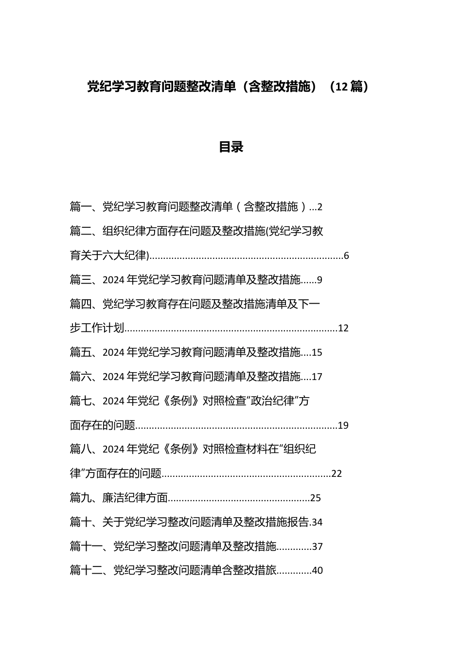 （ 12 篇）党纪学习教育问题整改清单（含整改措施）.docx_第1页