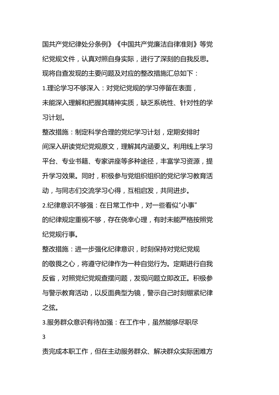 （ 12 篇）党纪学习教育问题整改清单（含整改措施）.docx_第3页