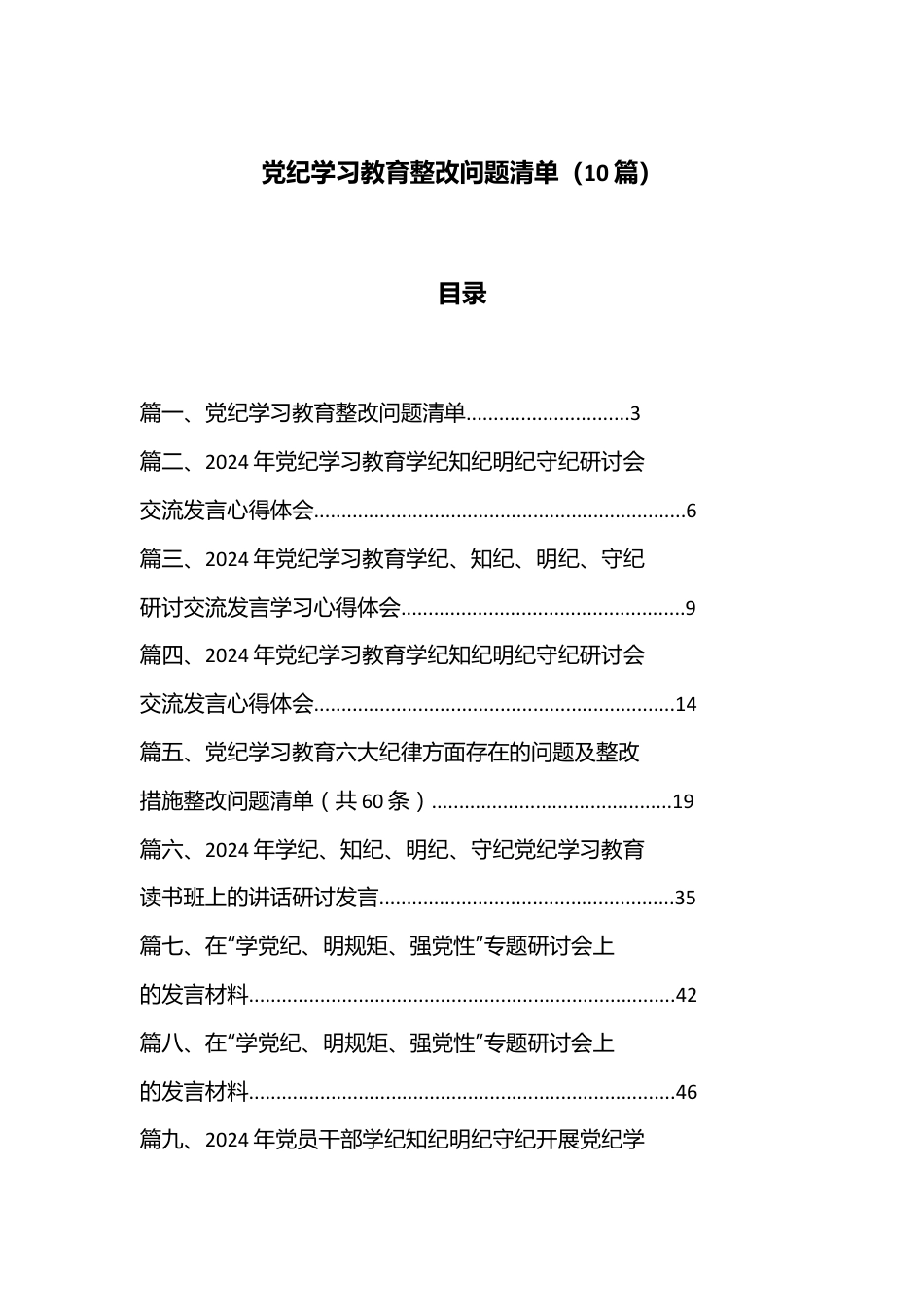 （ 10 篇）党纪学习教育整改问题清单.docx_第1页